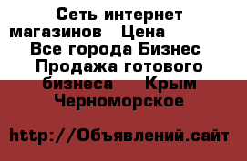 Сеть интернет магазинов › Цена ­ 30 000 - Все города Бизнес » Продажа готового бизнеса   . Крым,Черноморское